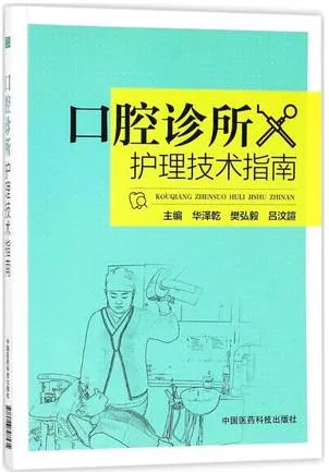 口腔诊所护理技术指南