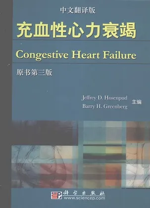 充血性心力衰竭 原书第3版