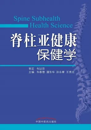 脊柱亚健康保健学
