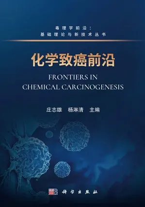 化学致癌前沿