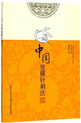 中国竖横针刺法