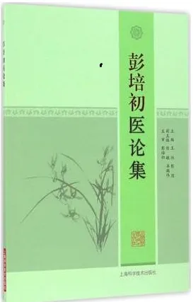 彭培初医论集