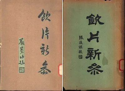 饮片新参 （上下编）