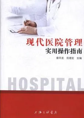 现代医院管理实用操作指南