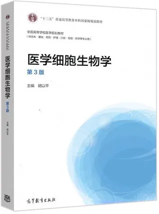 医学细胞生物学 第3版（高教版）