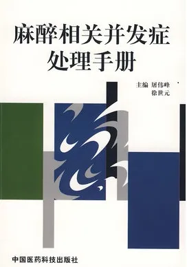 麻醉相关并发症处理手册