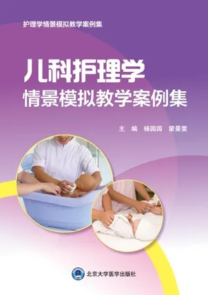 儿科护理学情景模拟教学案例集