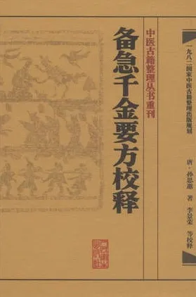 备急千金要方校释