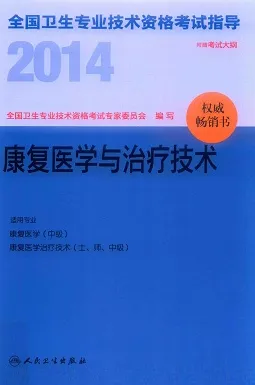 2014康复医学与治疗技术