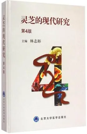 灵芝的现代研究 第4版
