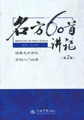 名方60首讲记（第2版）