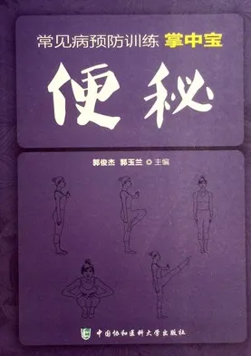 便秘 常见病预防训练掌中宝