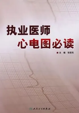执业医师心电图必读