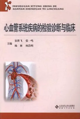 心血管系统疾病的检验诊断与临床