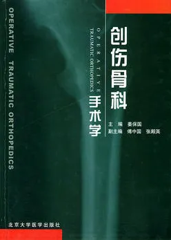 创伤骨科手术学