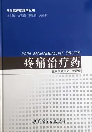 疼痛治疗药 当代麻醉药理学丛书
