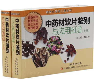 中药材饮片鉴别与应用图谱 上下册