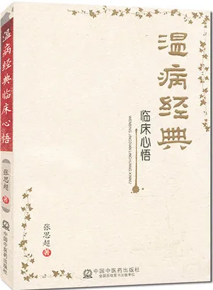 温病经典临床心悟