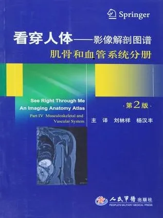 看穿人体 影像解剖图谱 肌骨和血管系统分册（第2版）