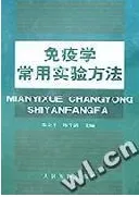 免疫学常用实验方法
