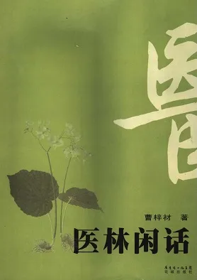 医林闲话