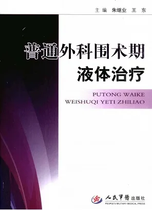 普通外科围术期液体治疗