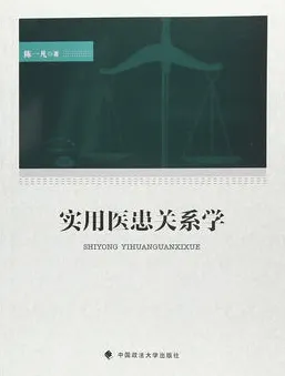 实用医患关系学