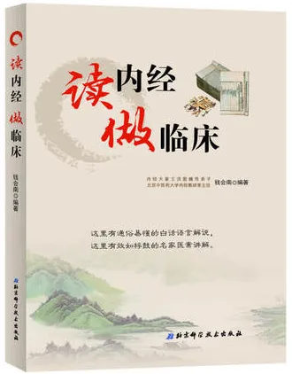 读内经 做临床