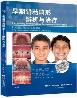 早期错合畸形—辨析与治疗