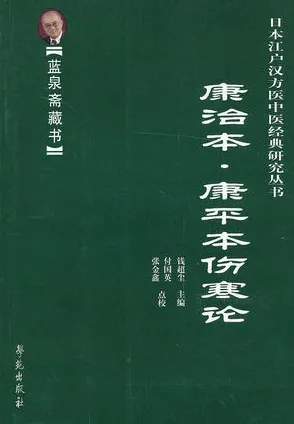 康治本伤寒论 康平本伤寒论
