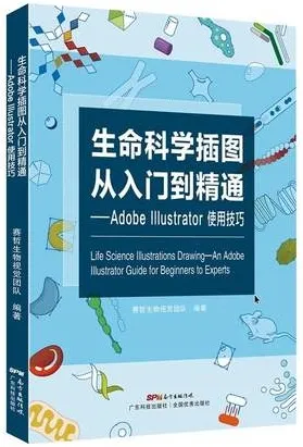 生命科学插图从入门到精通 Adobe Illustrator使用技巧