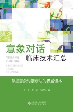 意象对话临床技术汇总