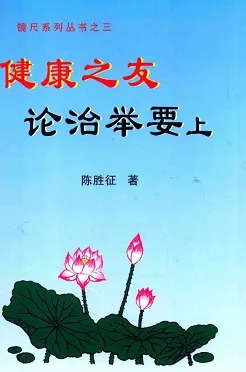 健康之友 论治举要 上