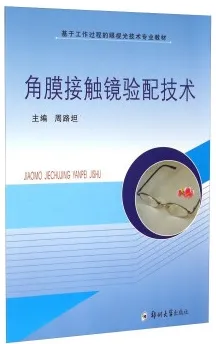 角膜接触镜验配技术