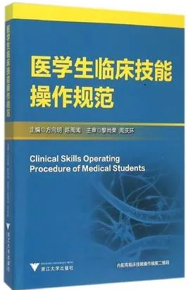 医学生临床技能操作规范