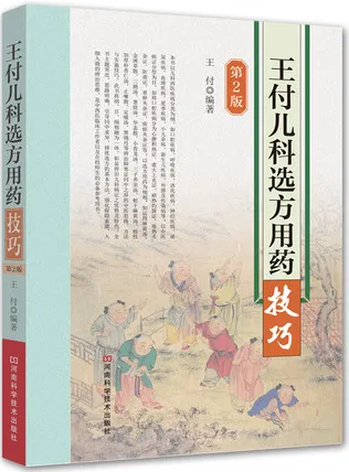王付儿科选方用药技巧 第2版