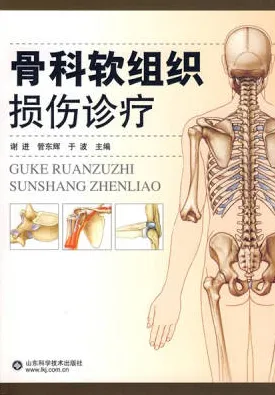 骨科软组织损伤诊疗