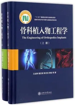 骨科植入物工程学 上下册