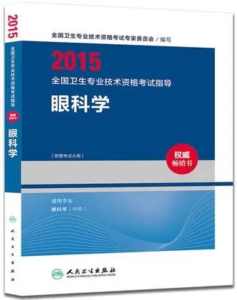 2015全国卫生专业技术资格考试指导 眼科学