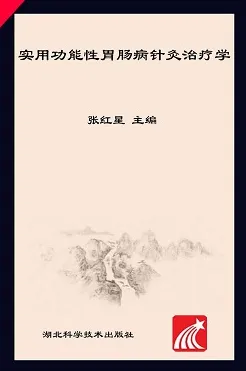 实用功能性胃肠病针灸治疗学
