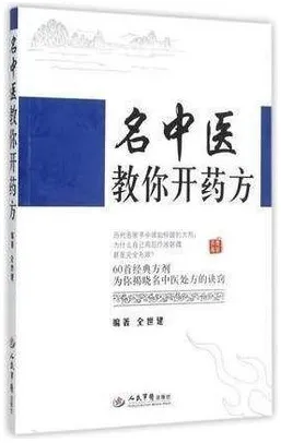 名中医教你开药方