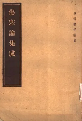 伤寒论集成
