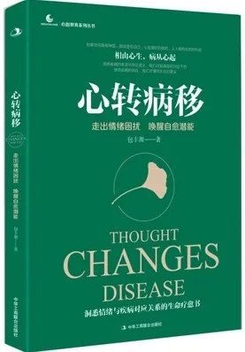 心转病移 走出情绪困扰，唤醒自愈潜能