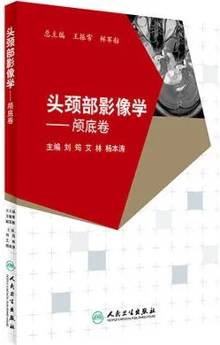 头颈部影像学 颅底卷