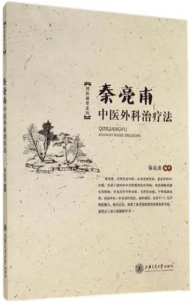 秦亮甫中医外科治疗法
