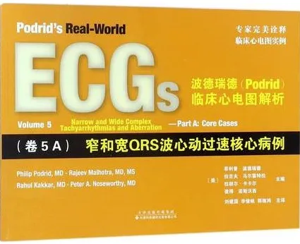 波德瑞德临床心电图解析 卷5A 窄和宽QRS波心动过速核心病例
