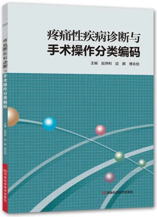 疼痛性疾病诊断与手术操作分类编码