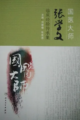 国医大师张学文临床经验传承集