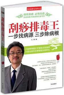刮痧排毒王 一步找病源三步除病根
