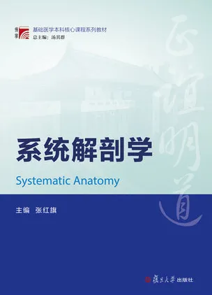 系统解剖学 复旦博学